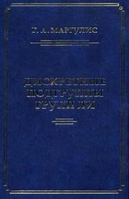 Дискретные подгруппы полупростых групп Ли. ISBN 978-5-94057-174-2