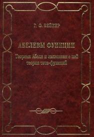 Абелевы функции. Теорема Абеля и связанная с ней теория тэта-функций ISBN 978-5-94057-192-6