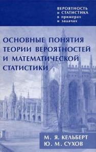 Вероятность и статистика в примерах и задачах. Т. I: Основные понятия теории вероятностей и математической статистики ISBN 978-5-94057-253-4