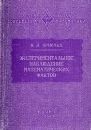 Экспериментальное наблюдение математических фактов ISBN 978-5-94057-282-4