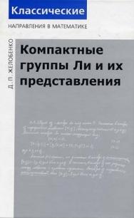Компактные группы Ли и их представления ISBN 978-5-94057-302-9