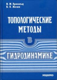 Топологические методы в гидродинамике ISBN 978-5-94057-312-8