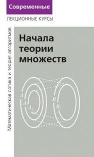 Лекции по математической логике и теории алгоритмов. Часть 1. Начала теории множеств. ISBN 978-5-94057-321-0