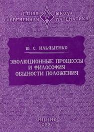 Эволюционные процессы и философия общности положения ISBN 978-5-94057-353-1