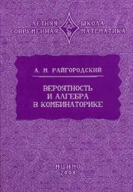 Вероятность и алгебра в комбинаторике ISBN 978-5-94057-384-5