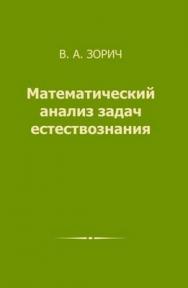 Математический анализ задач естествознания ISBN 978-5-94057-392-0