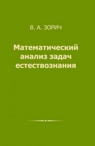 Математический анализ задач естествознания ISBN 978-5-94057-392-0