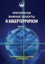 Критически важные объекты и кибертерроризм. Часть 1. Системный подход к организации противодействия. ISBN 978-5-94057-416-3