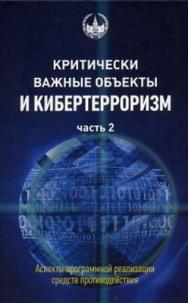 Критически важные объекты и кибертерроризм. Часть 2. Аспекты программной реализации средств противодействия. ISBN 978-5-94057-417-0