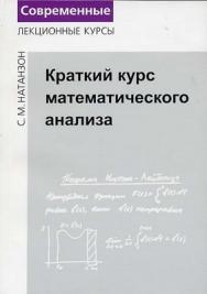 Краткий курс математического анализа ISBN 978-5-94057-418-7