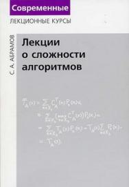 Лекции о сложности алгоритмов ISBN 978-5-94057-433-0