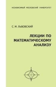 Лекции по математическому анализу ISBN 978-5-94057-438-5