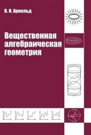 Вещественная алгебраическая геометрия ISBN 978-5-94057-443-9