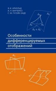 Особенности дифференцируемых отображений ISBN 978-5-94057-456-9