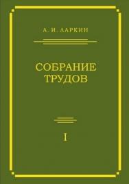 Ларкин А. И. Собрание трудов. Т. 1 ISBN 978-5-94057-460-6