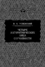 Четыре алгоритмических лица случайности ISBN 978-5-94057-485-9