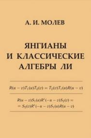 Янгианы и классические алгебры Ли ISBN 978-5-94057-498-9