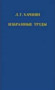 Хачиян Л. Г. Избранные труды ISBN 978-5-94057-509-2