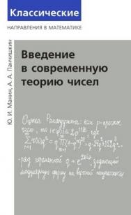 Введение в теорию чисел ISBN 978-5-94057-511-5