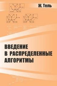 Введение в распределенные алгоритмы ISBN 978-5-94057-515-3