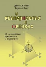 О кватернионах и октавах, об их геометрии, арифметике и симметриях ISBN 978-5-94057-517-7