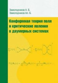 Конформная теория поля и критические явления в двумерных системах ISBN 978-5-94057-520-7