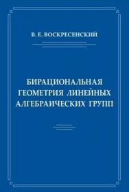 Бирациональная геометрия линейных алгебраических групп ISBN 978-5-94057-522-1