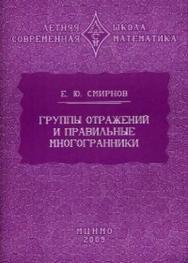 Группы отражений и правильные многогранники ISBN 978-5-94057-525-2