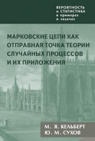 Вероятность и статистика в примерах и задачах. Т. 2: Марковские цепи как отправная точка теории случайных процессов и их приложения. ISBN 978-5-94057-557-3