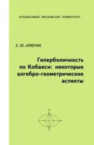 Гиперболичность по Кобаяси: некоторые алгебро-геометрические аспекты ISBN 978-5-94057-572-6