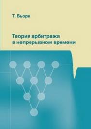 Теория арбитража в непрерывном времени ISBN 978-5-94057-589-4