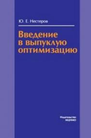 Введение в выпуклую оптимизацию ISBN 978-5-94057-623-5