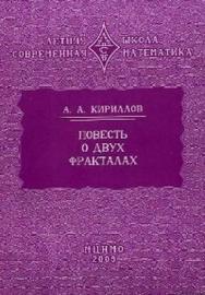 Повесть о двух фракталах ISBN 978-5-94057-670-9