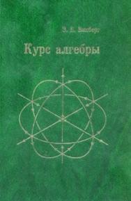 Курс алгебры. ISBN 978-5-94057-685-3