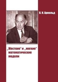 «Жесткие» и «мягкие» математические модели ISBN 978-5-94057-690-7