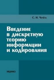 Введение в дискретную теорию информации и кодирования ISBN 978-5-94057-701-0