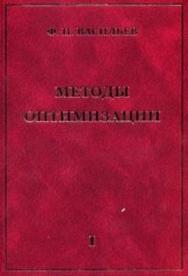 Методы оптимизации: В 2-х кн: Кн. 1 ISBN 978-5-94057-707-2