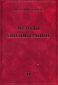 Методы оптимизации: В 2-х кн: Кн. 2 ISBN 978-5-94057-708-9