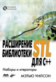 Расширение библиотеки STL для С++. Наборы и итераторы ISBN 978-5-94074-442-9