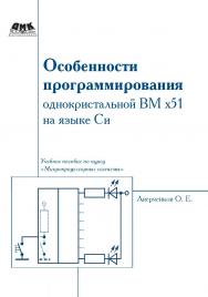 Особенности программирования однокристалльной ВМ х51 на языке Си: учебное пособие по курсу «Микропроцессорные системы» ISBN 978-5-94074-470-2