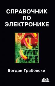 Справочник по электронике ISBN 978-5-94074-472-6