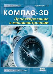 КОМПАС-3D. Проектирование в машиностроении ISBN 978-5-94074-480-0