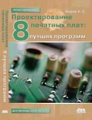 Проектирование печатных плат. 8 лучших программ ISBN 978-5-94074-483-2