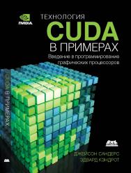 Технология CUDA в примерах: введение в программирование графических процессоров ISBN 978-5-94074-504-4