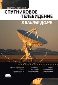 Спутниковое телевидение в вашем доме ISBN 978-5-94074-507-5