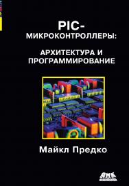 PIC-микроконтроллеры: архитектура и программирование ISBN 978-5-94074-534-1