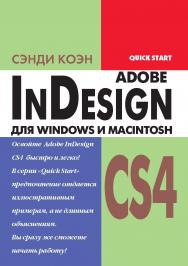 InDesign CS4 для Windows и Macintosh ISBN 978-5-94074-544-0