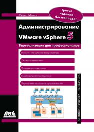 Администрирование VMware vSphere ISBN 978-5-94074-569-3