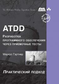 ATDD – разработка программного обеспечения через приемочные тесты ISBN 978-5-94074-572-3