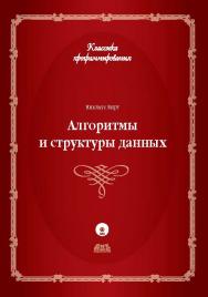 Алгоритмы и структуры данных. Новая версия для Оберона ISBN 978-5-94074-584-6